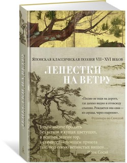 Лепестки на ветру. Японская классическая поэзия VII-ХVI веков 1