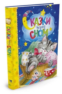 Сказки перед сном 1
