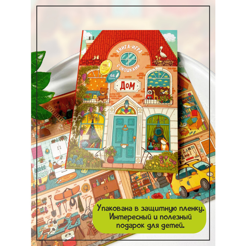 Дом. Книга-игра с окошками