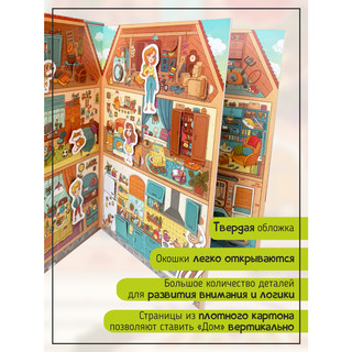 Дом. Книга-игра с окошками 2