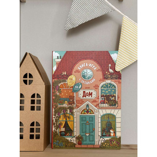 Дом. Книга-игра с окошками 10