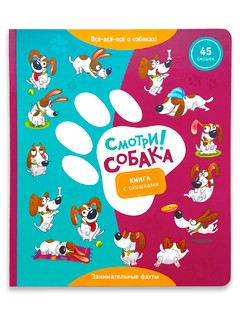 Смотри! Собака. Книжка с окошками 1