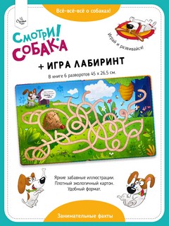 Смотри! Собака. Книжка с окошками 4