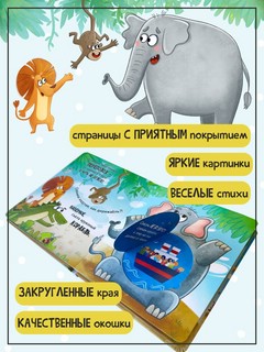 Ну ОООчень большая слониха. Книжка с окошками 2