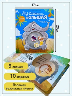 Ну ОООчень большая слониха. Книжка с окошками 3