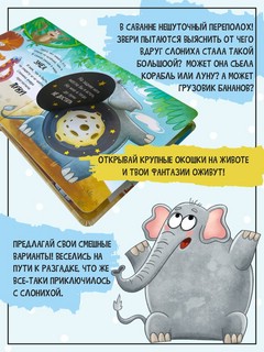 Ну ОООчень большая слониха. Книжка с окошками 4