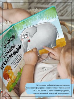 Ну ОООчень большая слониха. Книжка с окошками 6