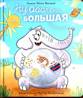 Ну ОООчень большая слониха. Книжка с окошками 1