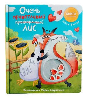 Очень приветливый (прожорливый) лис. Книжка с окошками 1
