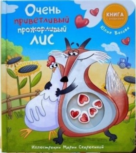 Очень приветливый (прожорливый) лис. Книжка с окошками 2