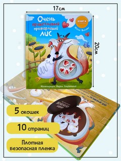Очень приветливый (прожорливый) лис. Книжка с окошками 4