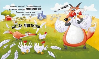 Очень приветливый (прожорливый) лис. Книжка с окошками 8