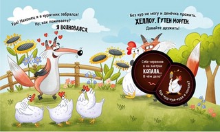 Очень приветливый (прожорливый) лис. Книжка с окошками 9