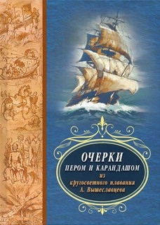 Очерки пером и карандашом из кругосветного путешествия А. Вышеславцева
