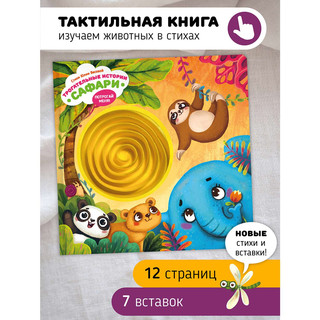 Сафари, трогательные истории: Тактильная книга в стихах 2