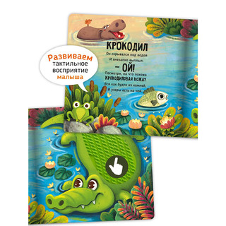 Сафари, трогательные истории: Тактильная книга в стихах 3