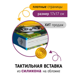 Сафари, трогательные истории: Тактильная книга в стихах 4