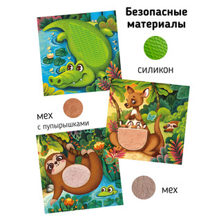 Сафари, трогательные истории: Тактильная книга в стихах 5