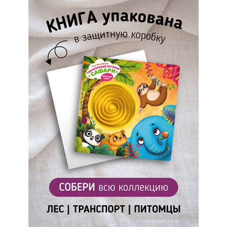 Сафари, трогательные истории: Тактильная книга в стихах 7