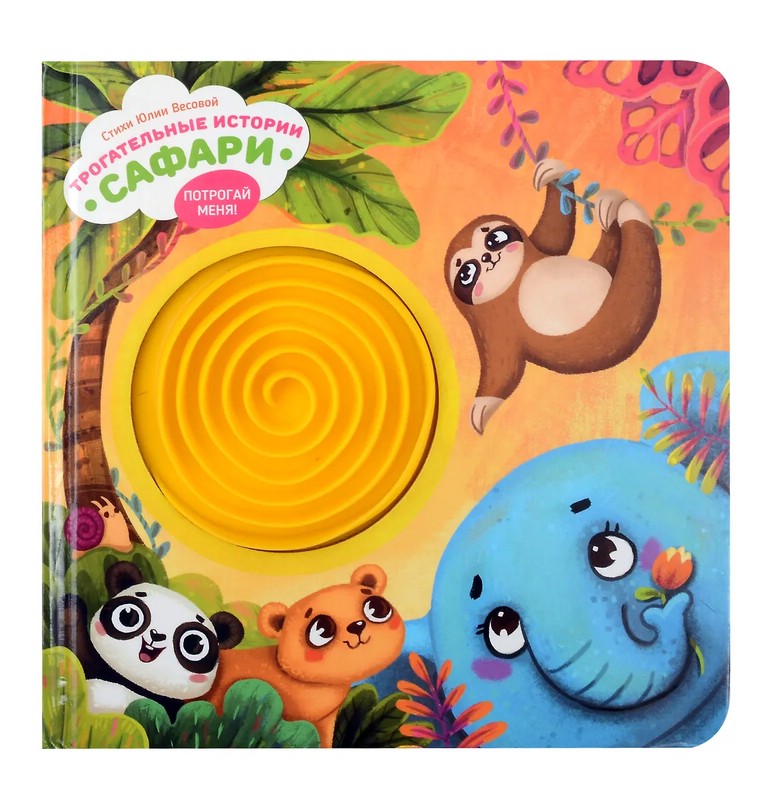 Сафари, трогательные истории: Тактильная книга в стихах