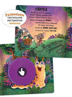 Трогательные истории: Лес, Тактильная книжка для малышей 3