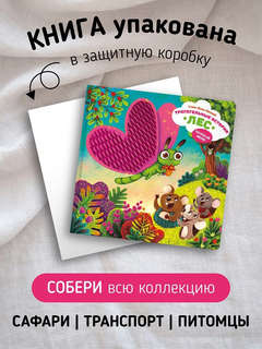 Трогательные истории: Лес, Тактильная книжка для малышей 7