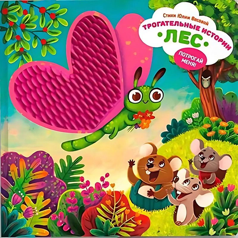 Трогательные истории: Лес, Тактильная книжка для малышей