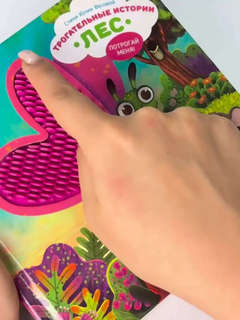 Трогательные истории: Лес, Тактильная книжка для малышей 9