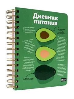 Скетчбук. Дневник питания 2