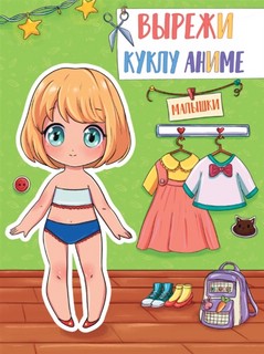 Вырежи куклу аниме. Малышки 2