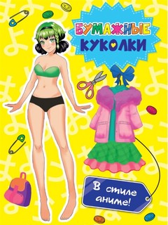 Бумажные куколки. В стиле аниме