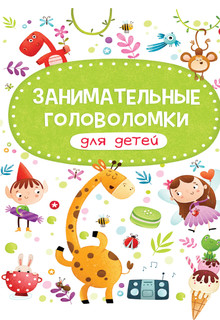 Занимательные головоломки для детей 1