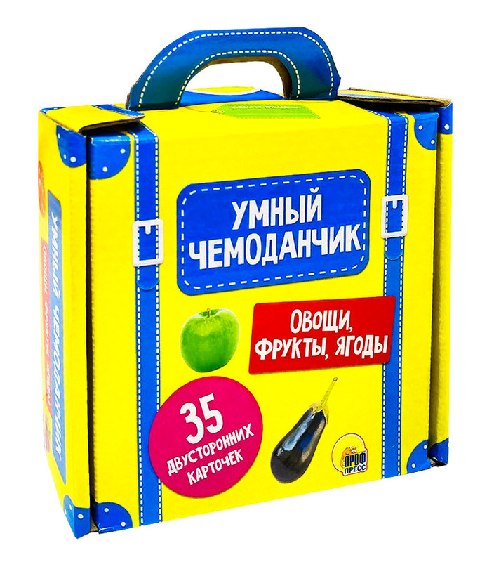 Умный чемоданчик. Овощи, фрукты, ягоды