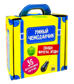 Умный чемоданчик. Овощи, фрукты, ягоды