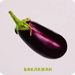 Умный чемоданчик. Овощи, фрукты, ягоды 3