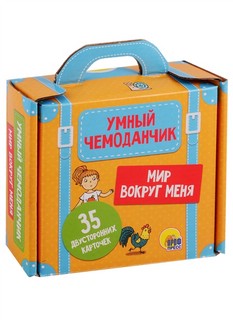 Умный чемоданчик. Мир вокруг нас 1