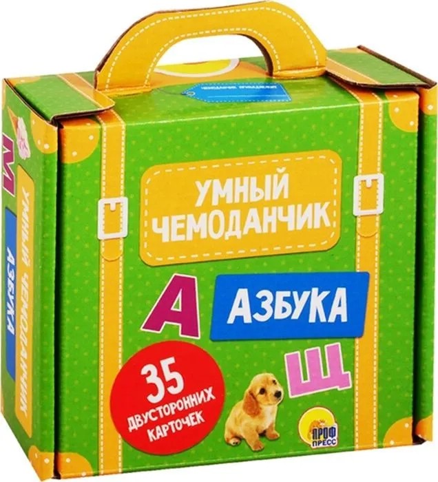 Умный чемоданчик. Азбука