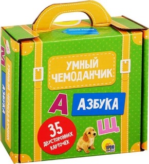 Умный чемоданчик. Азбука 1