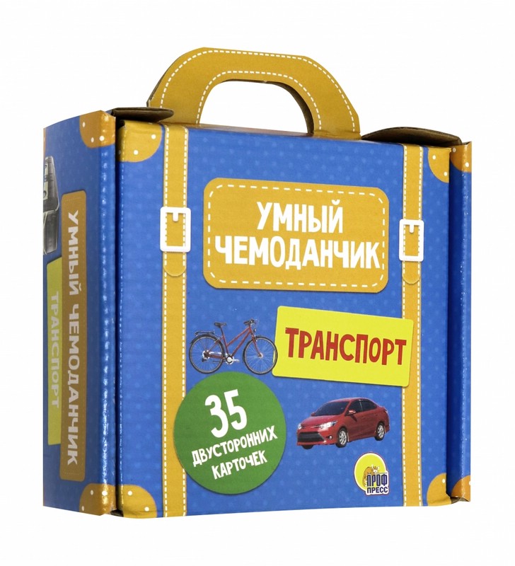 Умный чемоданчик. Транспорт