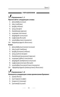 Армянский язык без репетитора. Самоучитель армянского языка 9