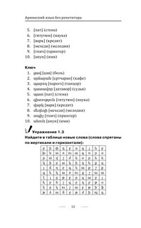 Армянский язык без репетитора. Самоучитель армянского языка 10