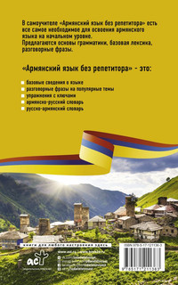 Армянский язык без репетитора. Самоучитель армянского языка 2