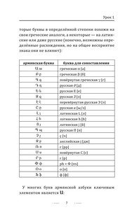 Армянский язык без репетитора. Самоучитель армянского языка 5
