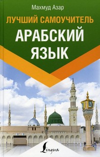 Арабский язык. Лучший самоучитель 1