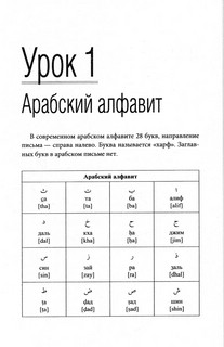 Арабский язык. Лучший самоучитель 3