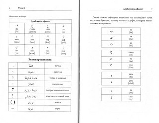 Арабский язык. Лучший самоучитель 4