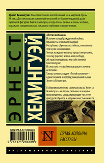 Пятая колонна. Рассказы 2