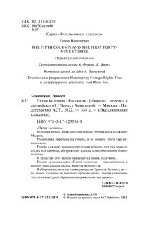Пятая колонна. Рассказы 4
