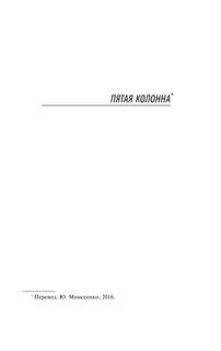 Пятая колонна. Рассказы 5