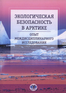 Экологическая безопасность в Арктике: Опыт междисциплинарного...